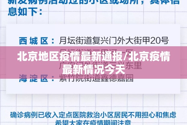 北京地区疫情最新通报/北京疫情最新情况今天 北京地区疫情最新通报/北京疫情最新情况今天