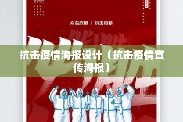 抗击疫情海报设计（抗击疫情宣传海报）
