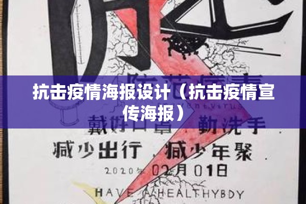 抗击疫情海报设计（抗击疫情宣传海报）
