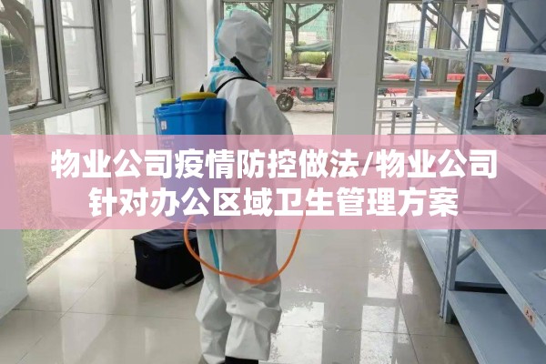 物业公司疫情防控做法/物业公司针对办公区域卫生管理方案