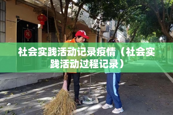 社会实践活动记录疫情（社会实践活动过程记录）