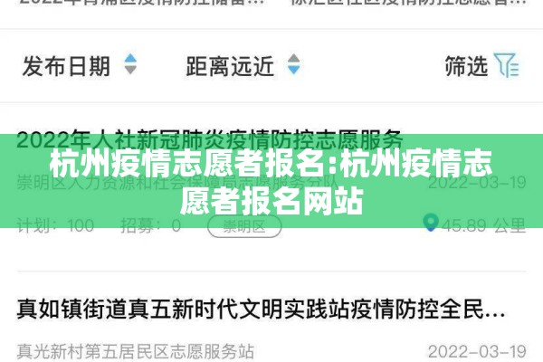杭州疫情志愿者报名:杭州疫情志愿者报名网站 杭州疫情志愿者报名:杭州疫情志愿者报名网站