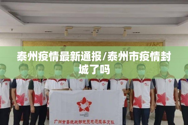 泰州疫情最新通报/泰州市疫情封城了吗