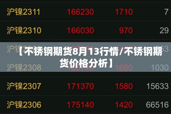 【不锈钢期货8月13行情/不锈钢期货价格分析】