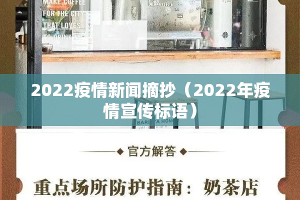 2022疫情新闻摘抄(2022年疫情宣传标语) 2022疫情新闻摘抄(2022年疫情宣传标语)