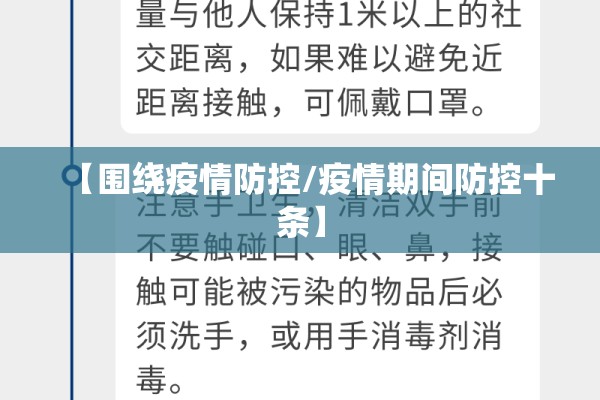 【围绕疫情防控/疫情期间防控十条】 【围绕疫情防控/疫情期间防控十条】