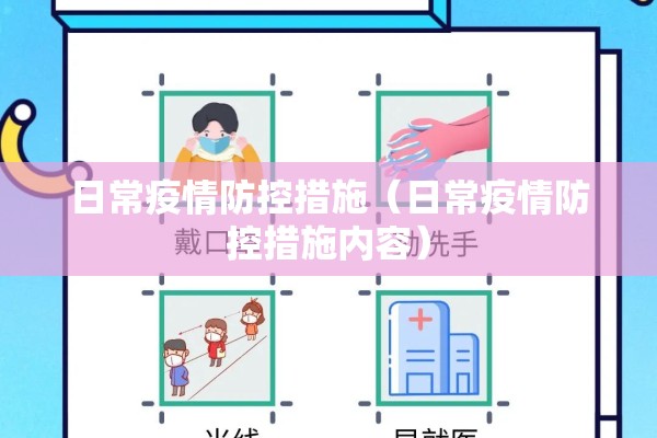 日常疫情防控措施(日常疫情防控措施内容) 日常疫情防控措施(日常疫情防控措施内容)