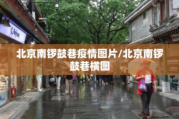 北京南锣鼓巷疫情图片/北京南锣鼓巷横图