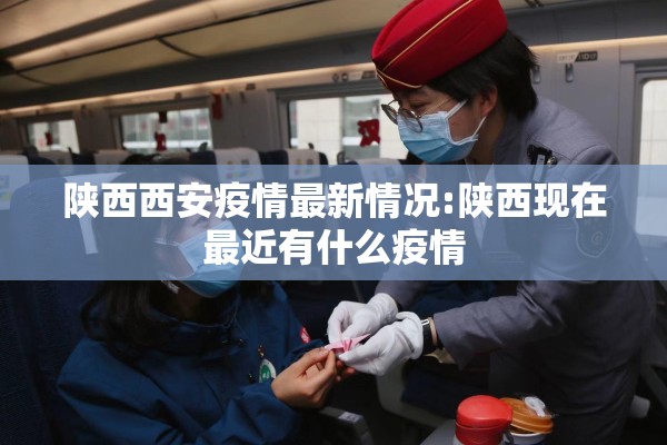陕西西安疫情最新情况:陕西现在最近有什么疫情