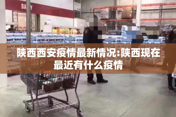 陕西西安疫情最新情况:陕西现在最近有什么疫情