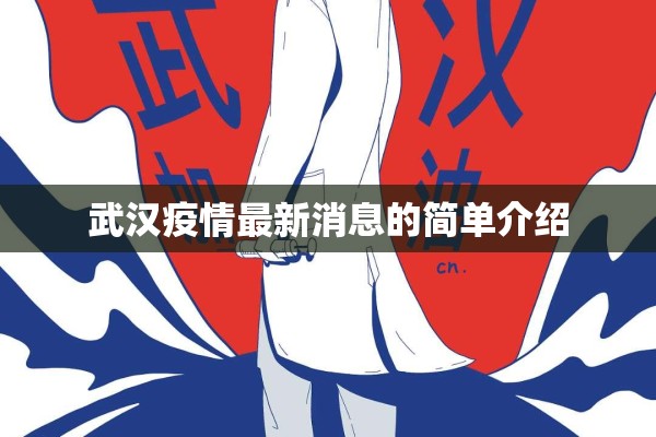 武汉疫情最新消息的简单介绍