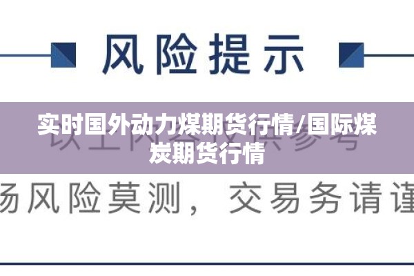 实时国外动力煤期货行情/国际煤炭期货行情