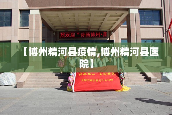 【博州精河县疫情,博州精河县医院】