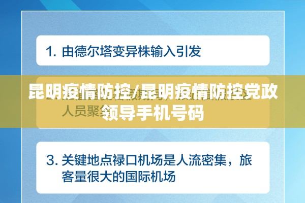 昆明疫情防控/昆明疫情防控党政领导手机号码