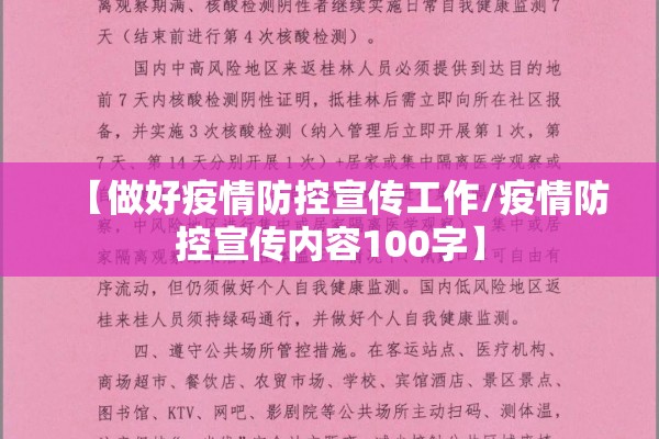 【做好疫情防控宣传工作/疫情防控宣传内容100字】 【做好疫情防控宣传工作/疫情防控宣传内容100字】