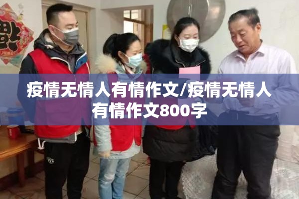 疫情无情人有情作文/疫情无情人有情作文800字