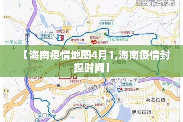 【海南疫情地图4月1,海南疫情封控时间】