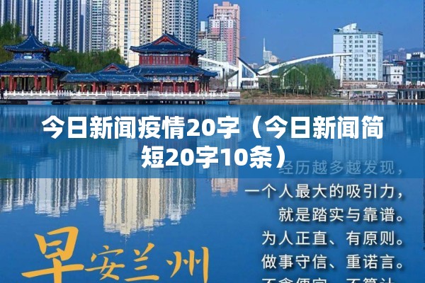 今日新闻疫情20字(今日新闻简短20字10条) 今日新闻疫情20字(今日新闻简短20字10条)