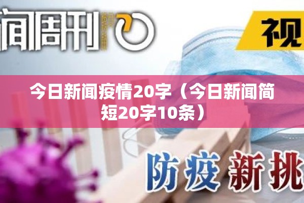 今日新闻疫情20字(今日新闻简短20字10条) 今日新闻疫情20字(今日新闻简短20字10条)