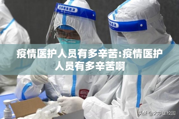疫情医护人员有多辛苦:疫情医护人员有多辛苦啊