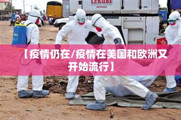 【疫情仍在/疫情在美国和欧洲又开始流行】