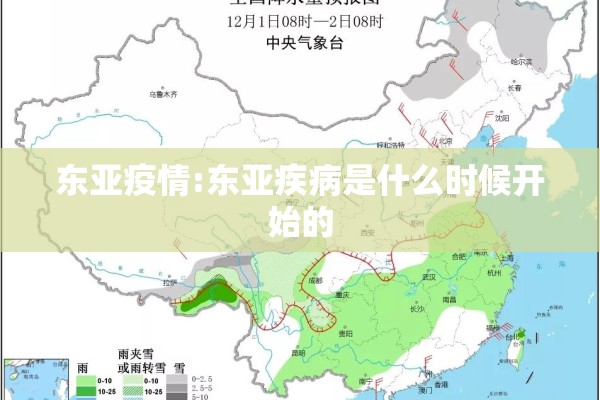 东亚疫情:东亚疾病是什么时候开始的