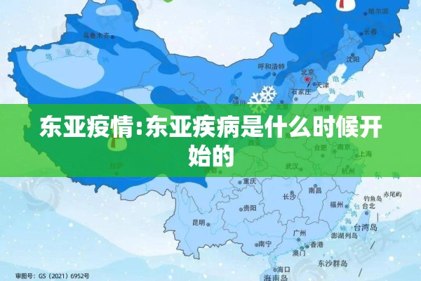 东亚疫情:东亚疾病是什么时候开始的 东亚疫情:东亚疾病是什么时候开始的