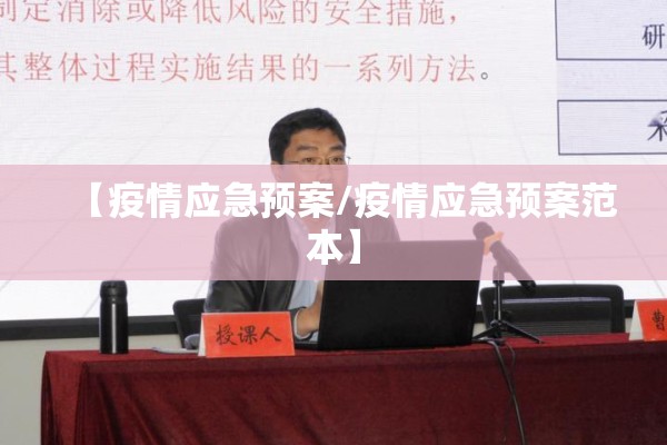 【疫情应急预案/疫情应急预案范本】