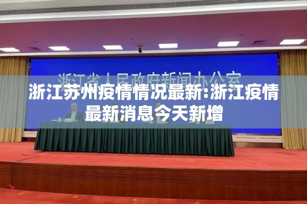 浙江苏州疫情情况最新:浙江疫情最新消息今天新增 浙江苏州疫情情况最新:浙江疫情最新消息今天新增