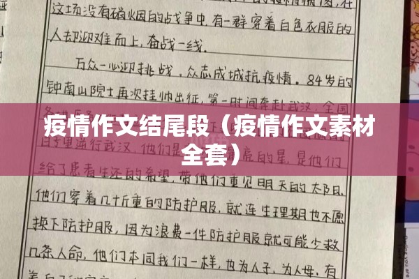 疫情作文结尾段(疫情作文素材全套) 疫情作文结尾段(疫情作文素材全套)