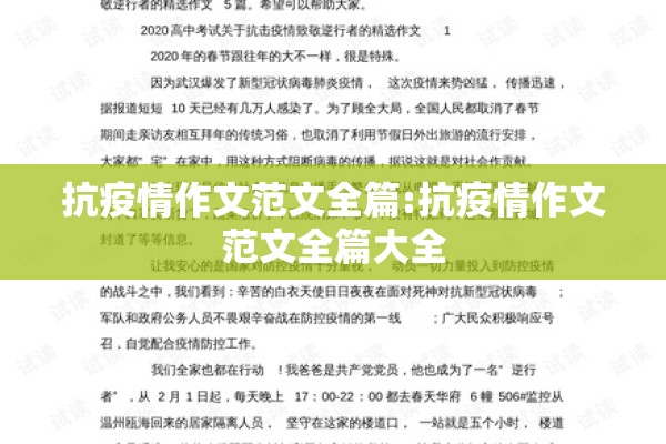 抗疫情作文范文全篇:抗疫情作文范文全篇大全