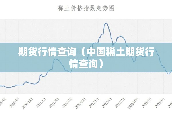 期货行情查询（中国稀土期货行情查询）