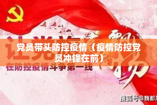 党员带头防控疫情(疫情防控党员冲锋在前) 党员带头防控疫情(疫情防控党员冲锋在前)
