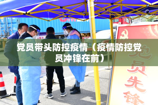 党员带头防控疫情(疫情防控党员冲锋在前) 党员带头防控疫情(疫情防控党员冲锋在前)