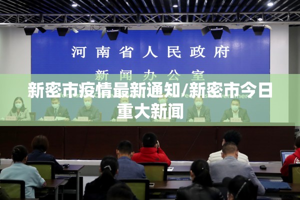 新密市疫情最新通知/新密市今日重大新闻 新密市疫情最新通知/新密市今日重大新闻