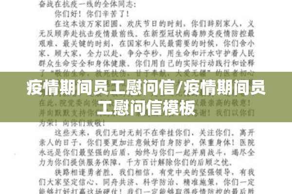 疫情期间员工慰问信/疫情期间员工慰问信模板