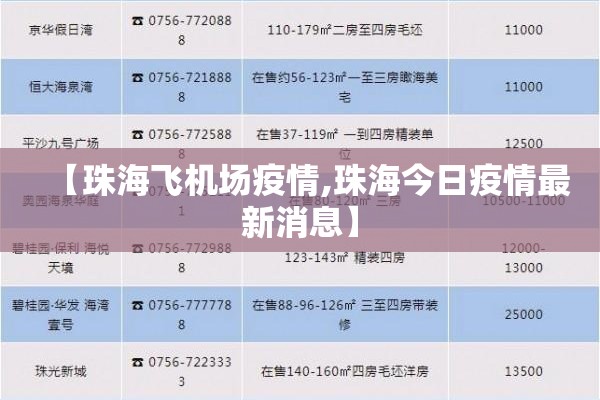 【珠海飞机场疫情,珠海今日疫情最新消息】