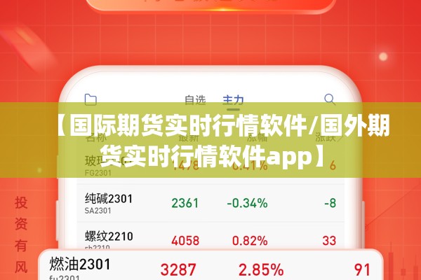 【国际期货实时行情软件/国外期货实时行情软件app】 【国际期货实时行情软件/国外期货实时行情软件app】