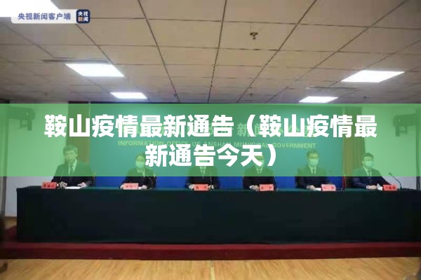 鞍山疫情最新通告(鞍山疫情最新通告今天) 鞍山疫情最新通告(鞍山疫情最新通告今天)