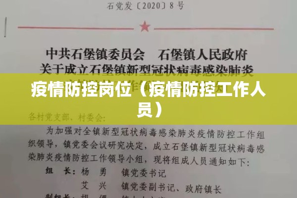 疫情防控岗位(疫情防控工作人员) 疫情防控岗位(疫情防控工作人员)