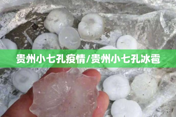 贵州小七孔疫情/贵州小七孔冰雹 贵州小七孔疫情/贵州小七孔冰雹