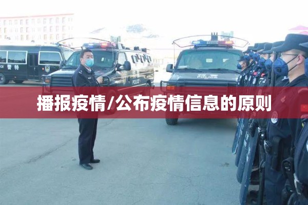 播报疫情/公布疫情信息的原则