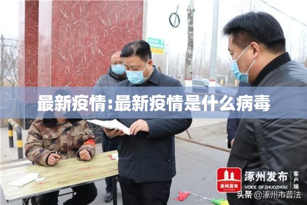 最新疫情:最新疫情是什么病毒