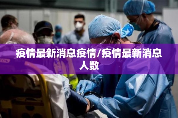 疫情最新消息疫情/疫情最新消息人数