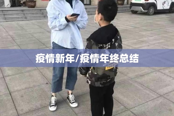 疫情新年/疫情年终总结