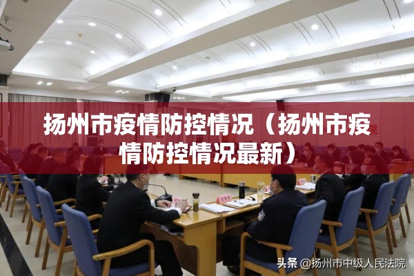 扬州市疫情防控情况(扬州市疫情防控情况最新) 扬州市疫情防控情况(扬州市疫情防控情况最新)