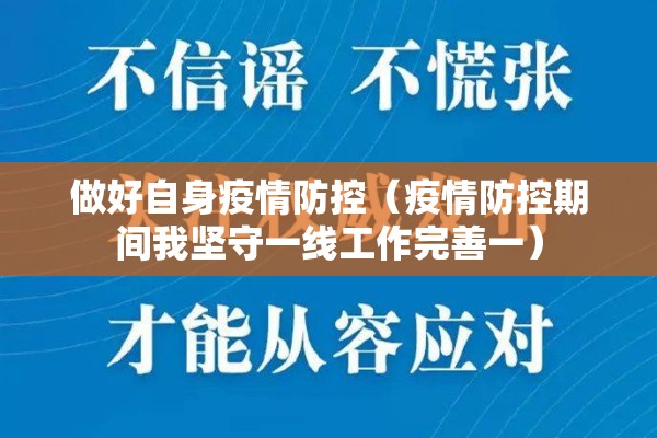 做好自身疫情防控(疫情防控期间我坚守一线工作完善一) 做好自身疫情防控(疫情防控期间我坚守一线工作完善一)