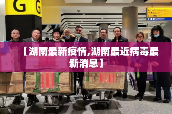 【湖南最新疫情,湖南最近病毒最新消息】