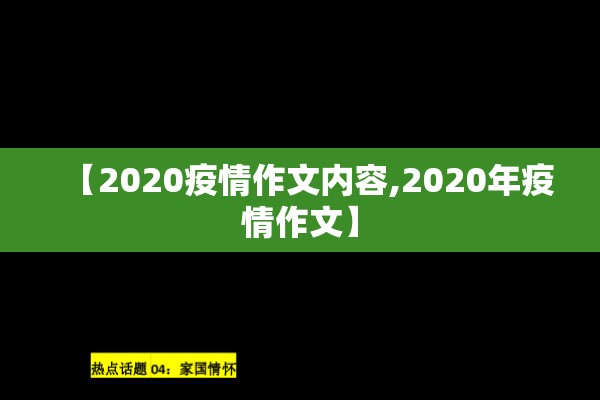 【2020疫情作文内容,2020年疫情作文】 【2020疫情作文内容,2020年疫情作文】