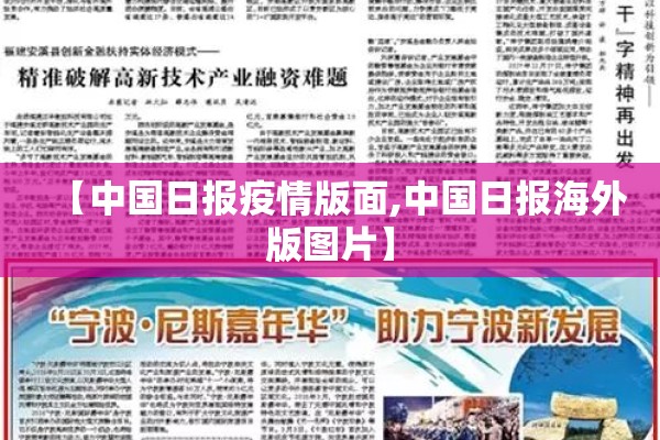 【中国日报疫情版面,中国日报海外版图片】 【中国日报疫情版面,中国日报海外版图片】